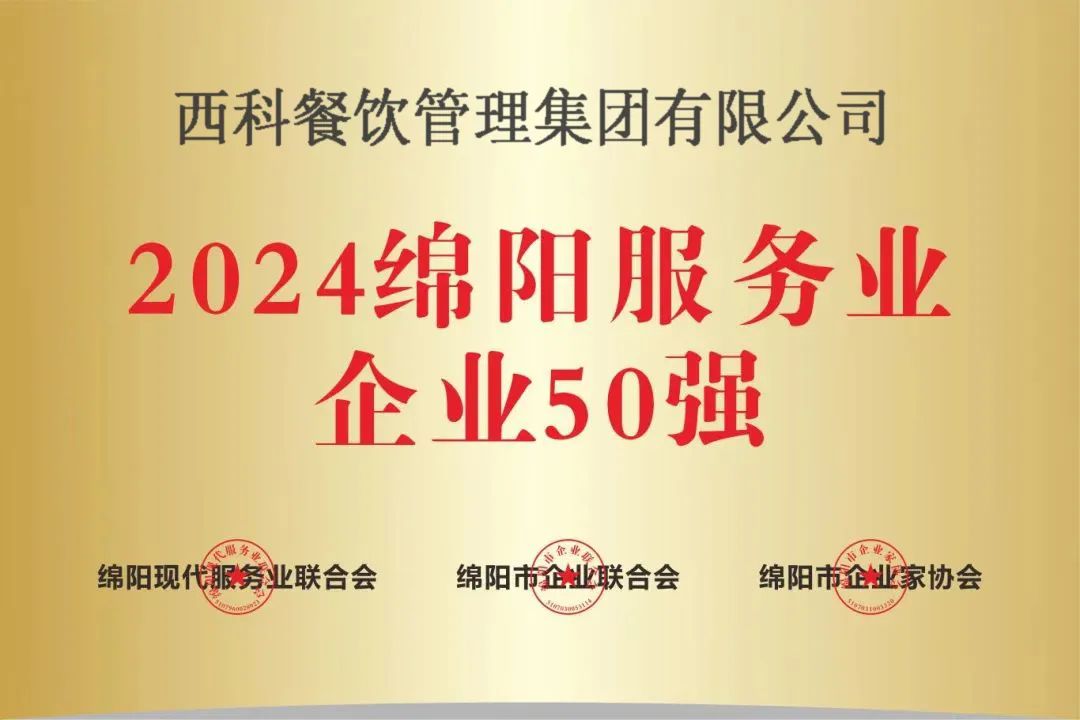 【喜报】“2024绵阳效劳业企业50强”出炉！pp电子游戏强势登榜！
